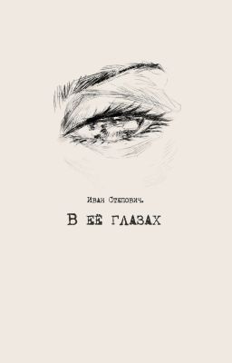 В Её глазах
