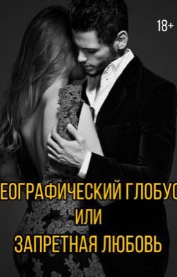 Географический глобус ИЛИ Запретная любовь