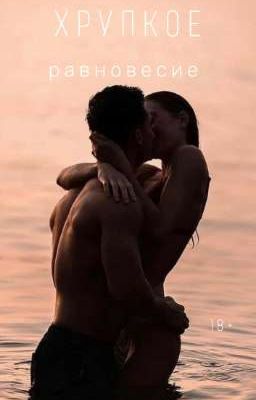 Хрупкое равновесие (18+)