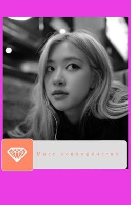 Мисс совершенство