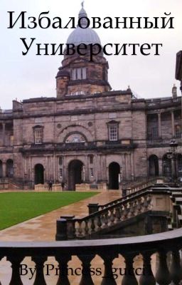 Избалованный университет 