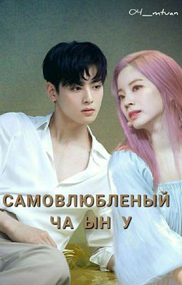 Самовлюбленый Ча Ын У