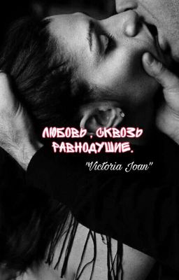 "Любовь , сквозь равнодушие".