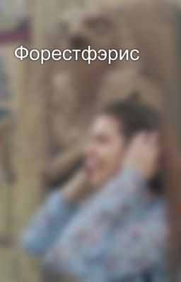 Форестфэрис 