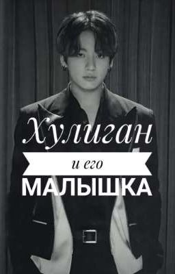 Хулиган и его малышка