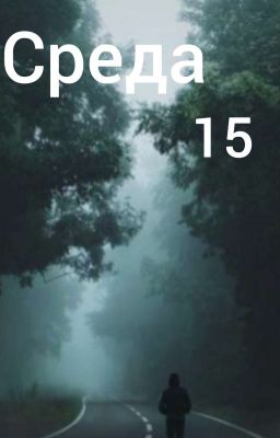 Среда 15