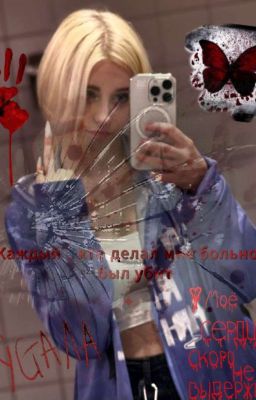 Каждый , кто делал мне больно - был убит...