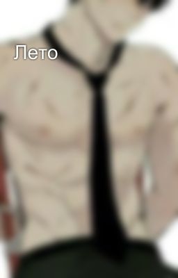 Лето 