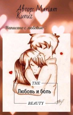 Любовь и боль