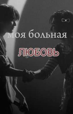 моя больная любовь 💔