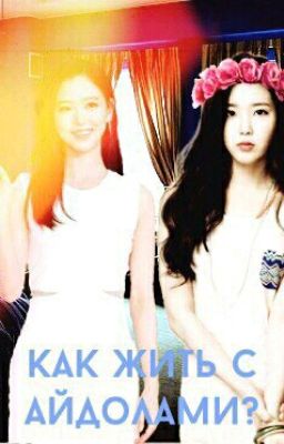Как Жить С Айдолами?