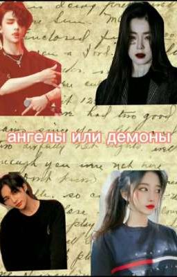 Ангелы или демоны 