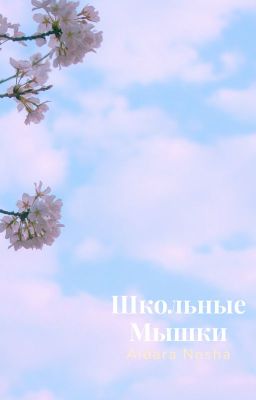 Школьные Мышки