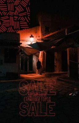 здравствуй странный город