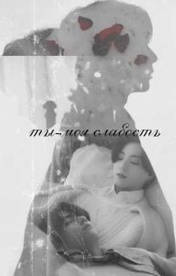 ты-моя слабость 