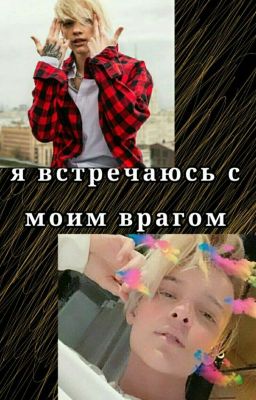 Я встречаюсь с моим врагом 