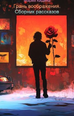 Грань воображения. Сборник рассказов