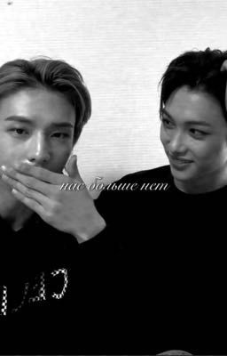 нас больше нет.