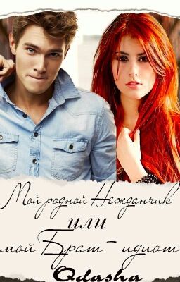 Мой родной Нежданчик или мой Брат- идиот