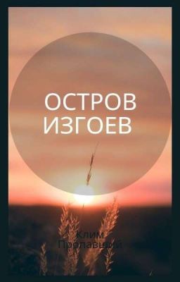 остров изгоев.