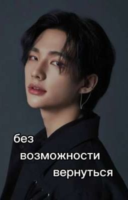 Без возможности вернуться