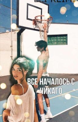 ВСЁ НАЧАЛОСЬ с ЧИКАГО