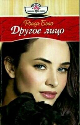 другое лицо