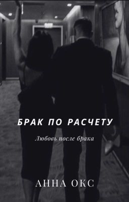 Брак по расчету / Любовь после брака