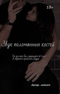 Звук поломанных костей 