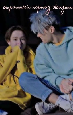 Странный период жизни 