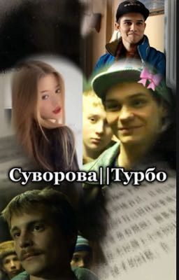 Суворова||Турбо