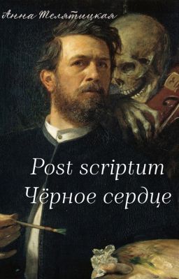 Post scriptum // Чёрное сердце