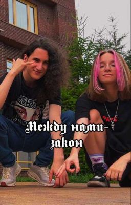 Между нами-закон