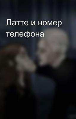 Латте и номер телефона 