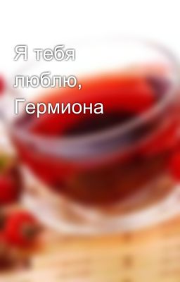 Я тебя люблю, Гермиона