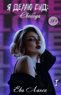 Я делаю вид: Свобода. I