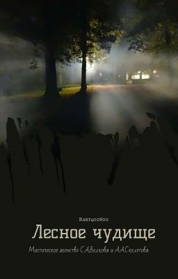 Мистическое агенство С.А. Волкова и А.А. Скелетова. Лесное чудище 