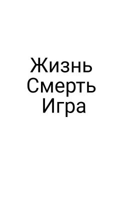 Жизнь. Смерть. Игра