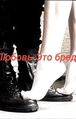 "Любовь-Это бред"