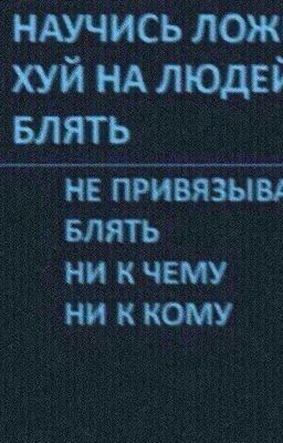 фанфик по моей жизни, блять