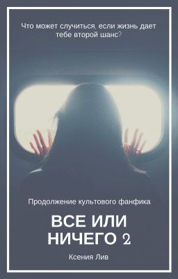 Все или Ничего (2)
