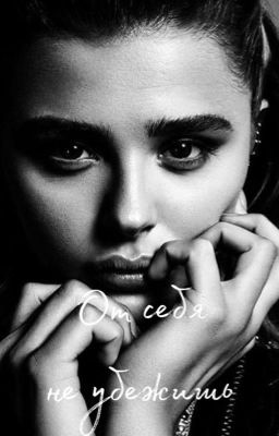 От себя не убежишь