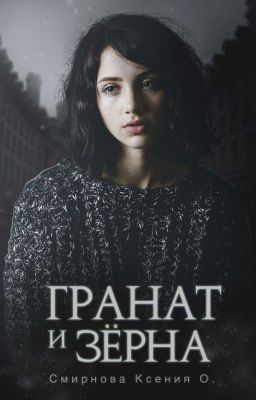 Гранат и зерна 