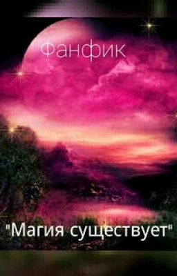 Магия существует