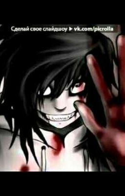  Джефф-убийца