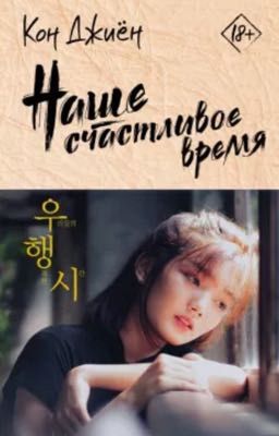 Наше счастливое время. 