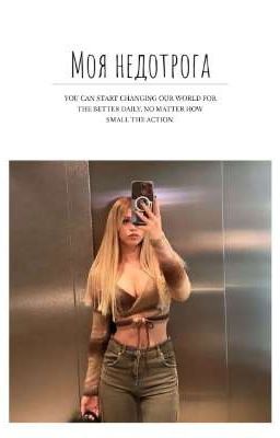 Моя недотрога 
