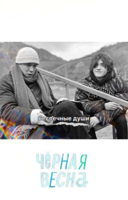 беспечные души|черная весна