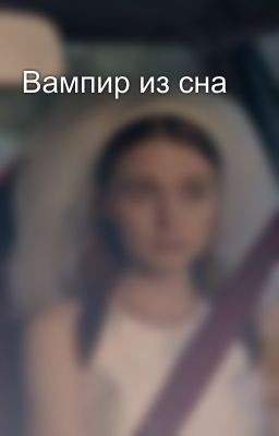 Вампир из сна 