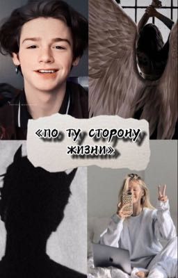 «по ту сторону жизни» {фанфик с Пэйтоном}